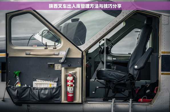 陕西叉车出入库管理方法与技巧分享