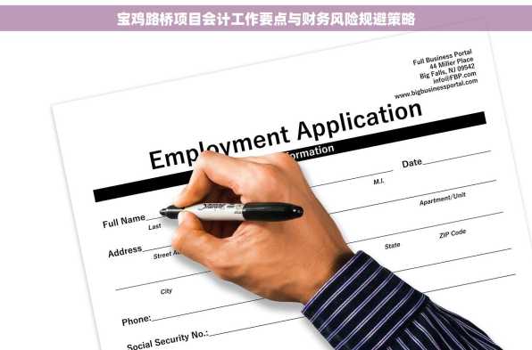 宝鸡路桥项目会计工作要点与财务风险规避策略