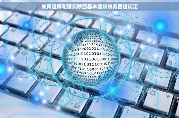 如何理解和落实陕西基本建设财务管理规定