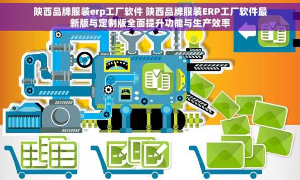 陕西品牌服装erp工厂软件 陕西品牌服装ERP工厂软件最新版与定制版全面提升功能与生产效率