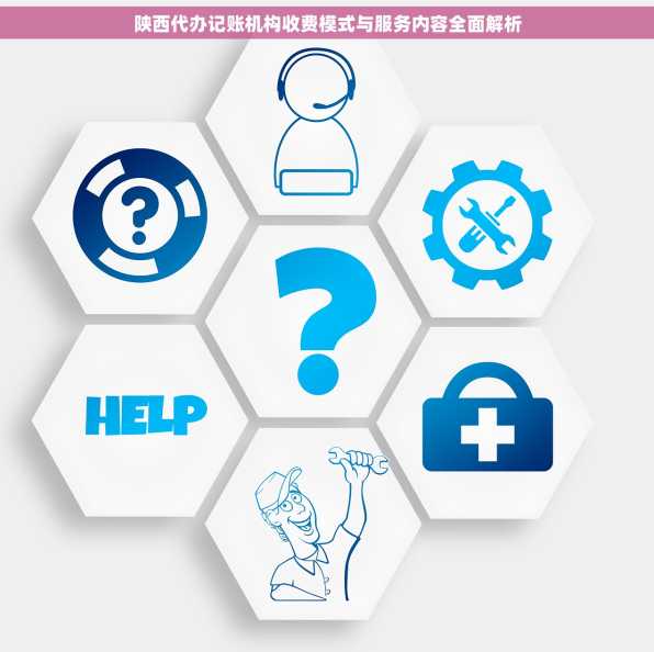 陕西代办记账机构收费模式与服务内容全面解析
