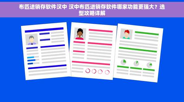 布匹进销存软件汉中 汉中布匹进销存软件哪家功能更强大？选型攻略详解