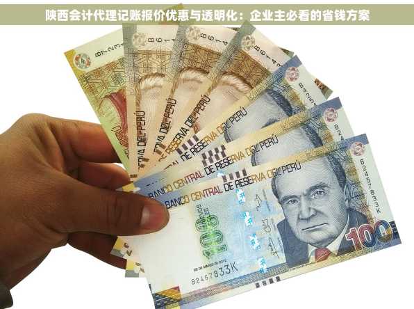 陕西会计代理记账报价优惠与透明化：企业主必看的省钱方案
