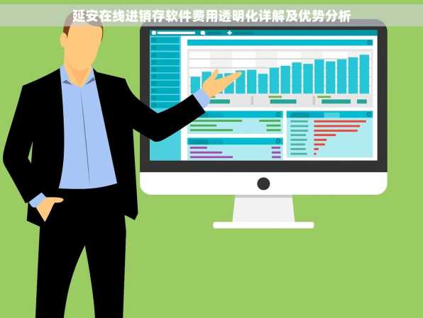 延安在线进销存软件费用透明化详解及优势分析