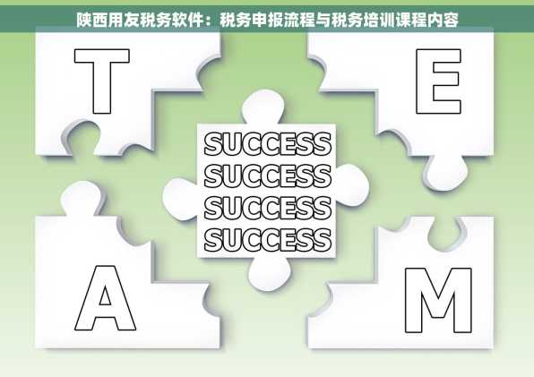 陕西用友税务软件：税务申报流程与税务培训课程内容