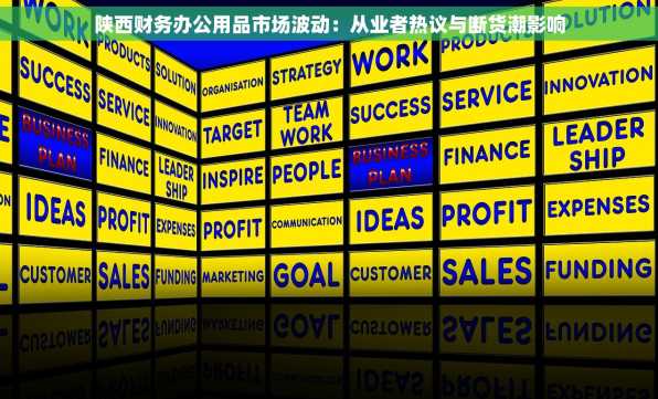 陕西财务办公用品市场波动：从业者热议与断货潮影响