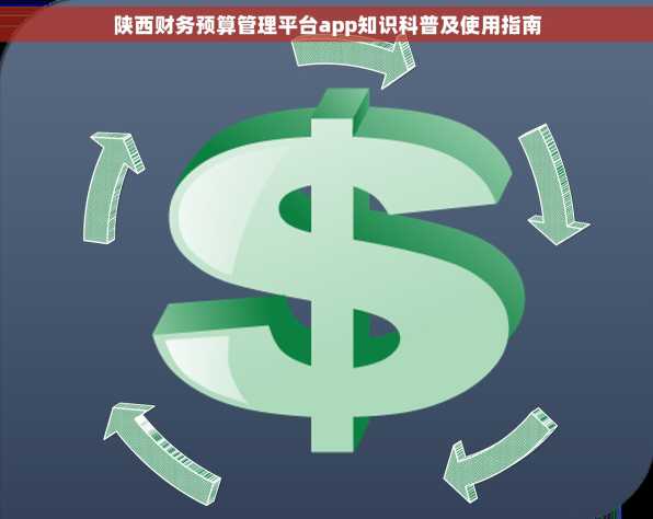 陕西财务预算管理平台app知识科普及使用指南