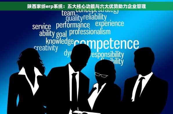 陕西家纺erp系统：五大核心功能与六大优势助力企业管理