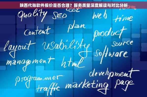 陕西代账软件报价是否合理？服务质量深度解读与对比分析