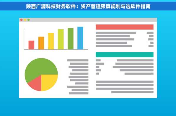 陕西广源科技财务软件：资产管理预算规划与选软件指南