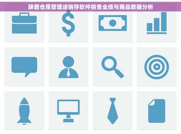 陕西仓库管理进销存软件销售业绩与商品数据分析