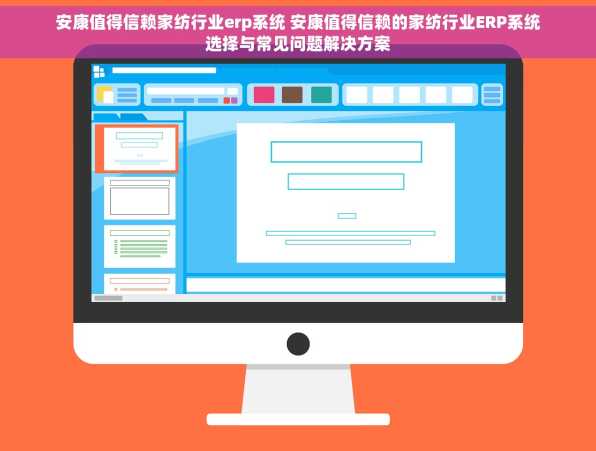 安康值得信赖家纺行业erp系统 安康值得信赖的家纺行业ERP系统选择与常见问题解决方案
