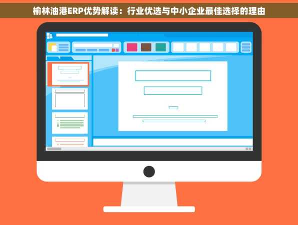 榆林油港ERP优势解读：行业优选与中小企业最佳选择的理由