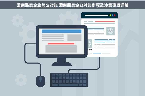 渭南民泰企业怎么对账 渭南民泰企业对账步骤及注意事项详解