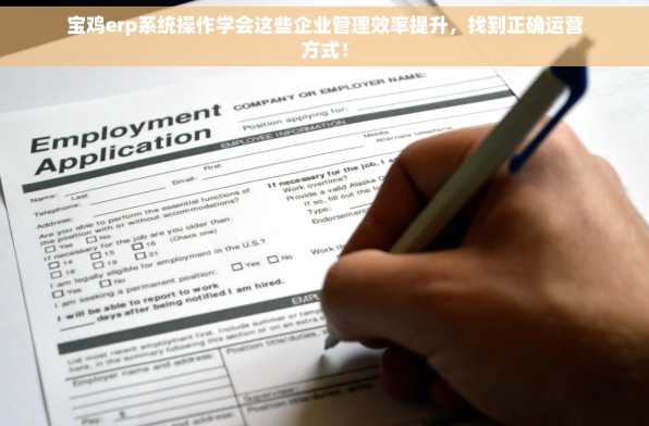 宝鸡erp系统操作学会这些企业管理效率提升，找到正确运营方式！
