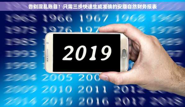 告别混乱账目！只需三步快速生成准确的安康自然财务报表