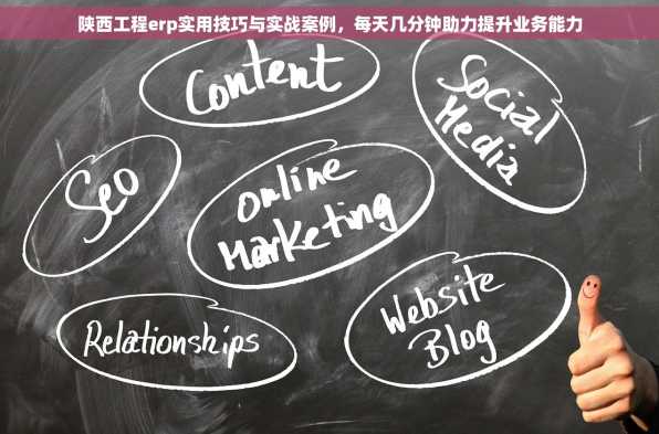 陕西工程erp实用技巧与实战案例，每天几分钟助力提升业务能力