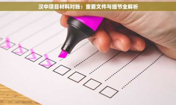 汉中项目材料对账：重要文件与细节全解析