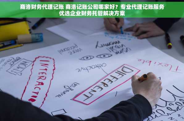 商洛财务代理记账 商洛记账公司哪家好？专业代理记账服务优选企业财务托管解决方案