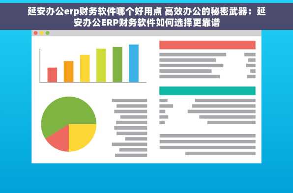 延安办公erp财务软件哪个好用点 高效办公的秘密武器：延安办公ERP财务软件如何选择更靠谱
