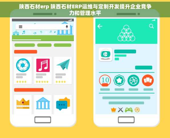 陕西石材erp 陕西石材ERP运维与定制开发提升企业竞争力和管理水平