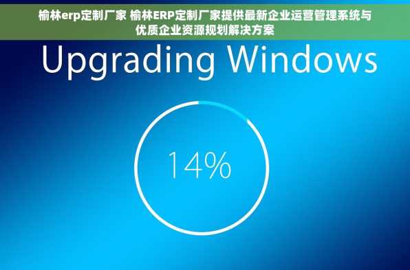 榆林erp定制厂家 榆林ERP定制厂家提供最新企业运营管理系统与优质企业资源规划解决方案