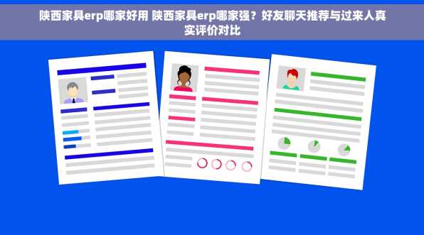 陕西家具erp哪家好用 陕西家具erp哪家强？好友聊天推荐与过来人真实评价对比