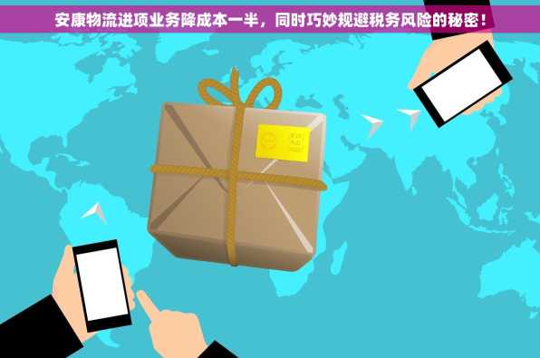 安康物流进项业务降成本一半，同时巧妙规避税务风险的秘密！