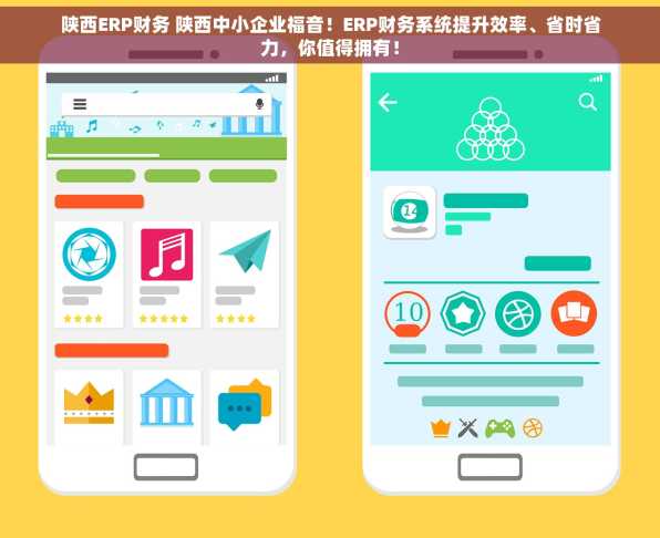 陕西ERP财务 陕西中小企业福音！ERP财务系统提升效率、省时省力，你值得拥有！