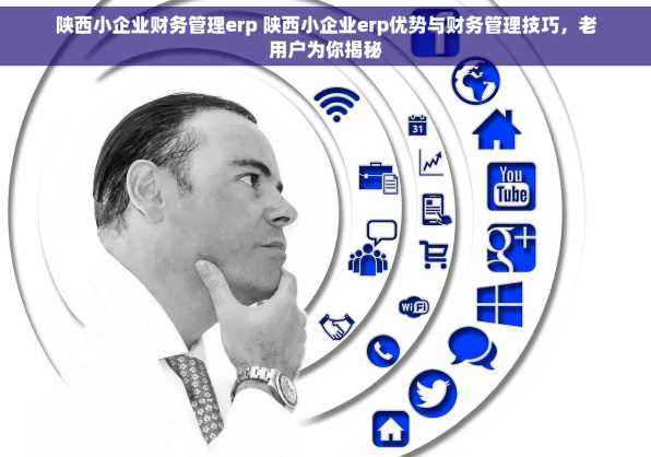 陕西小企业财务管理erp 陕西小企业erp优势与财务管理技巧，老用户为你揭秘
