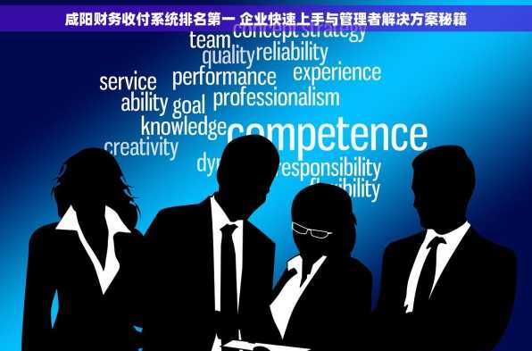 咸阳财务收付系统排名第一 企业快速上手与管理者解决方案秘籍