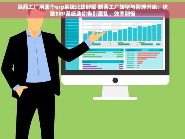 陕西工厂用哪个erp系统比较好呢 陕西工厂转型与管理升级：这款ERP系统助你告别混乱、效率翻倍