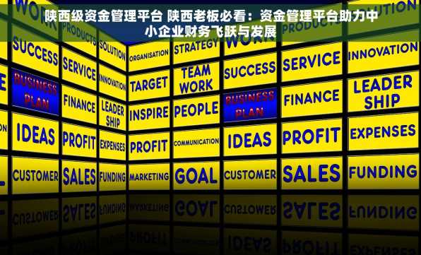陕西级资金管理平台 陕西老板必看：资金管理平台助力中小企业财务飞跃与发展