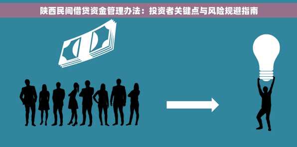 陕西民间借贷资金管理办法：投资者关键点与风险规避指南