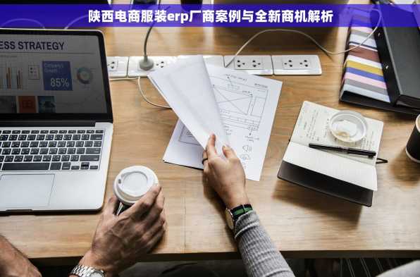 陕西电商服装erp厂商案例与全新商机解析