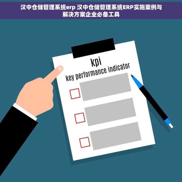 汉中仓储管理系统erp 汉中仓储管理系统ERP实施案例与解决方案企业必备工具
