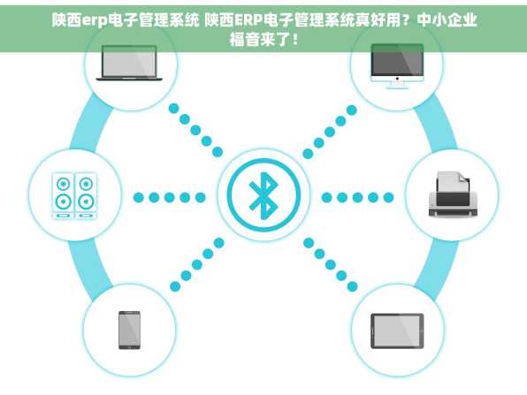 陕西erp电子管理系统 陕西ERP电子管理系统真好用？中小企业福音来了！