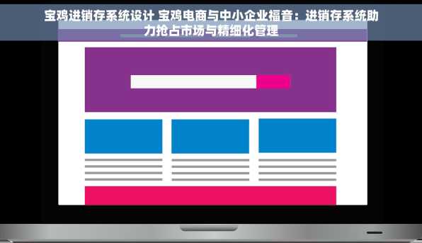 宝鸡进销存系统设计 宝鸡电商与中小企业福音：进销存系统助力抢占市场与精细化管理