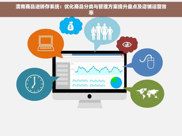 渭南商品进销存系统：优化商品分类与管理方案提升盘点及店铺运营效率