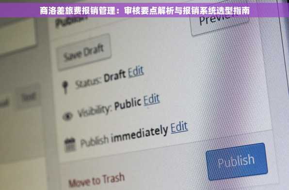 商洛差旅费报销管理：审核要点解析与报销系统选型指南