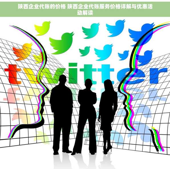 陕西企业代账的价格 陕西企业代账服务价格详解与优惠活动解读