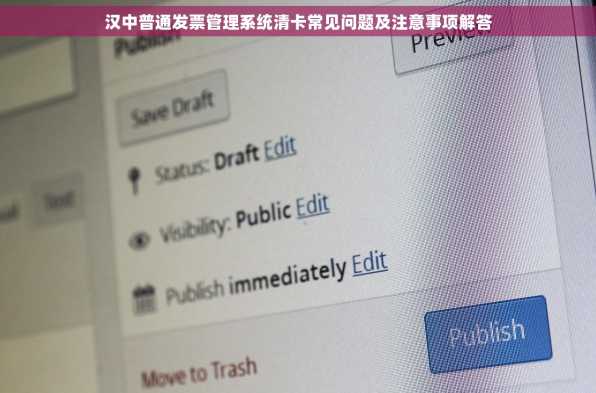 汉中普通发票管理系统清卡常见问题及注意事项解答