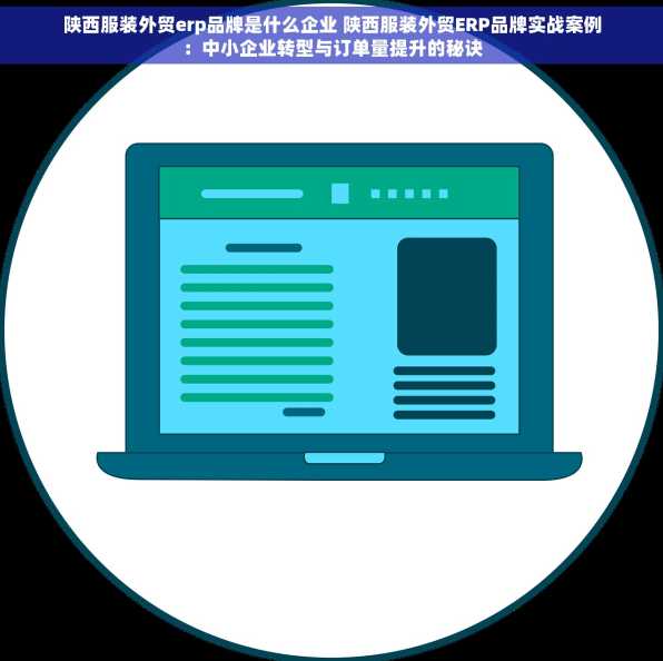 陕西服装外贸erp品牌是什么企业 陕西服装外贸ERP品牌实战案例：中小企业转型与订单量提升的秘诀
