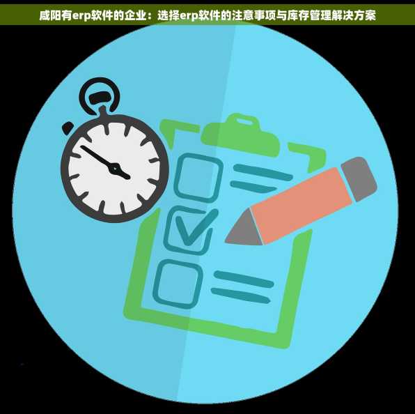 咸阳有erp软件的企业：选择erp软件的注意事项与库存管理解决方案