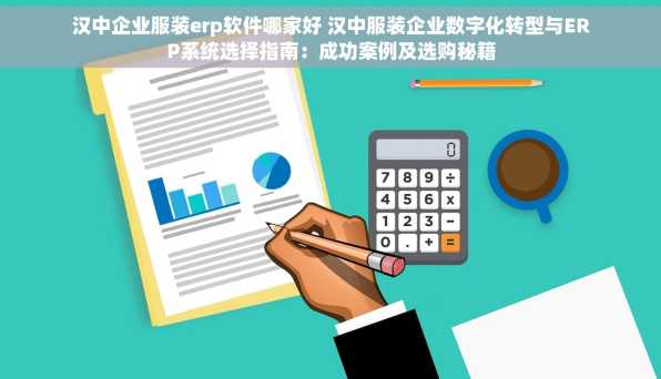 汉中企业服装erp软件哪家好 汉中服装企业数字化转型与ERP系统选择指南：成功案例及选购秘籍