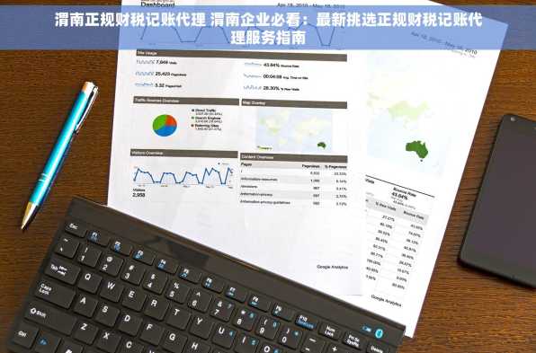 渭南正规财税记账代理 渭南企业必看：最新挑选正规财税记账代理服务指南