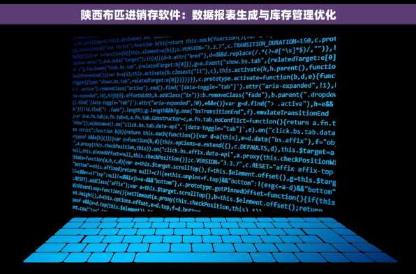 陕西布匹进销存软件：数据报表生成与库存管理优化