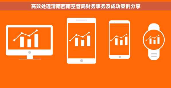 高效处理渭南西南空管局财务事务及成功案例分享