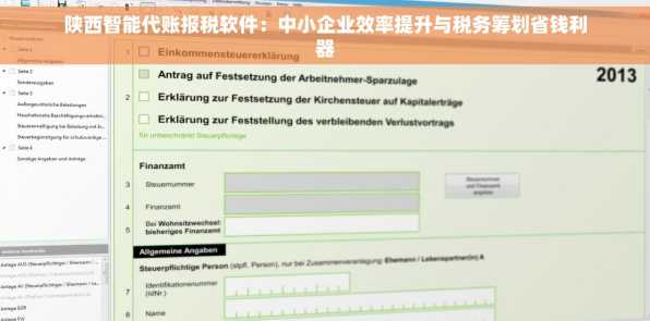 陕西智能代账报税软件：中小企业效率提升与税务筹划省钱利器