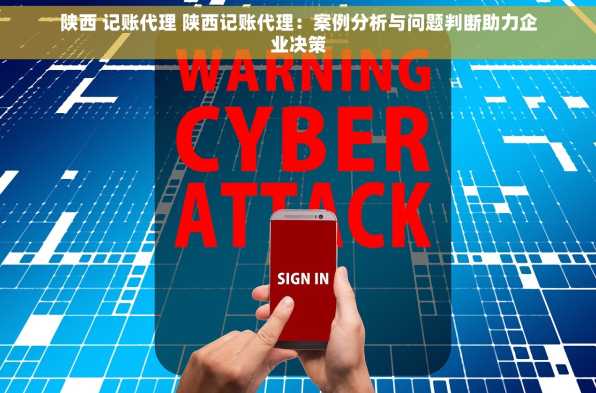 陕西 记账代理 陕西记账代理：案例分析与问题判断助力企业决策